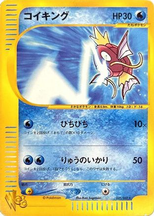 Magikarp 035/048 [Pokemon Web] 1st Edition (Japanese)