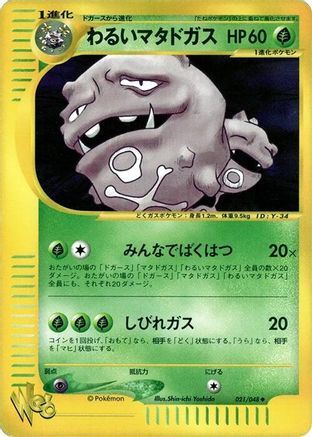 Dark Weezing 021/048 [Pokemon Web] Unlimited (Japanese)