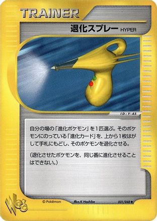 Hyper Devolution Spray 031/048 [Pokemon Web] Unlimited (Japanese)