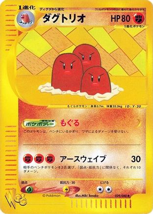 Dugtrio 029/048 [Pokemon Web] 1st Edition (Japanese)