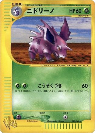 Nidorino 018/048 [Pokemon Web] Unlimited (Japanese)