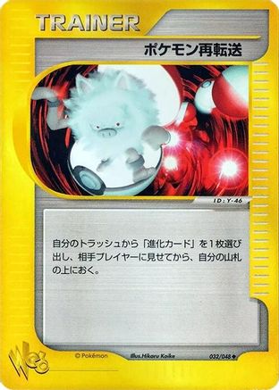 Pokemon Retransfer 032/048 [Pokemon Web] 1st Edition (Japanese)