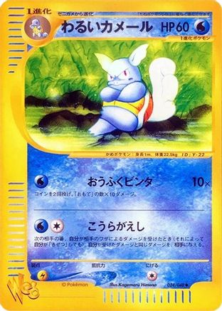 Dark Wartortle 024/048 [Pokemon Web] Unlimited (Japanese)