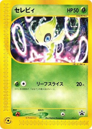 Celebi 006/P [P Promotional cards] (Japanese)