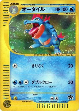 Feraligatr 016/P [P Promotional cards] Holofoil (Japanese)