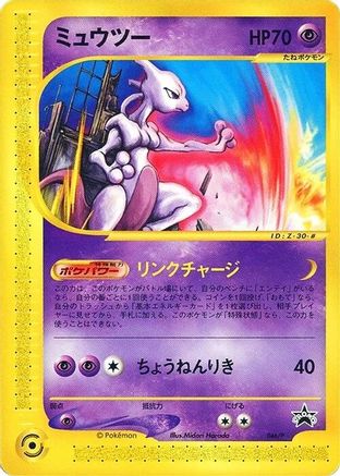 Mewtwo 046/P [P Promotional cards] (Japanese)