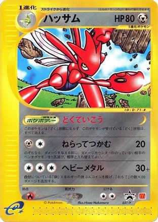 Scizor 037/P [P Promotional cards] (Japanese)