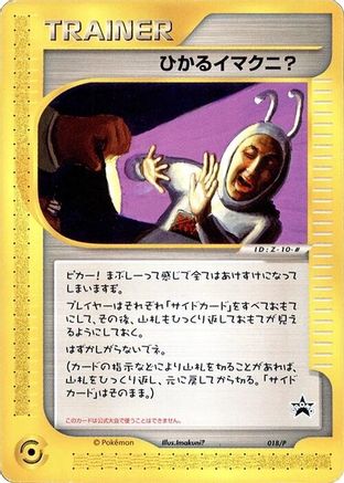 Shining Imakuni? 018/P [P Promotional cards] (Japanese)
