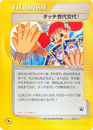 Touch Generation Change! 027/P [P Promotional cards] (Japanese)