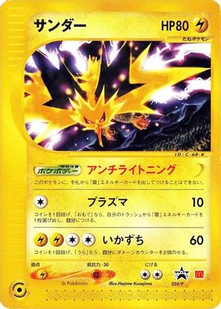 Zapdos 024/P [P Promotional cards] (Japanese)