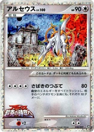 Arceus 020/022 [Movie Commemoration Random Pack] Holofoil (Japanese)