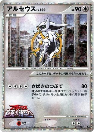Arceus 021/022 [Movie Commemoration Random Pack] Holofoil (Japanese)