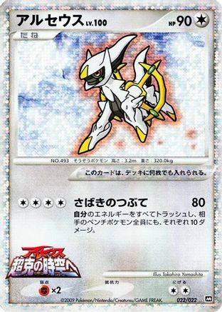 Arceus 022/022 [Movie Commemoration Random Pack] Holofoil (Japanese)