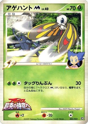 Beautifly M 003/022 [Movie Commemoration Random Pack] (Japanese)