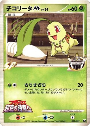 Chikorita M 001/022 [Movie Commemoration Random Pack] (Japanese)