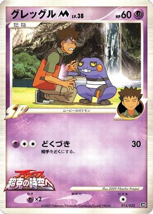 Croagunk M 013/022 [Movie Commemoration Random Pack] (Japanese)