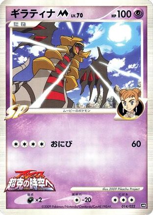 Giratina M 014/022 [Movie Commemoration Random Pack] (Japanese)