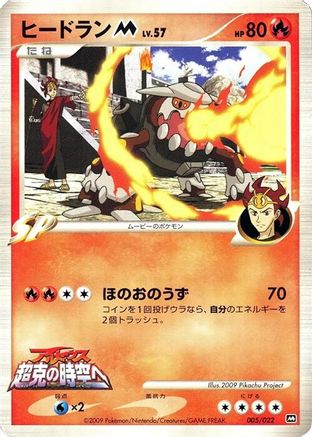 Heatran M 005/022 [Movie Commemoration Random Pack] (Japanese)