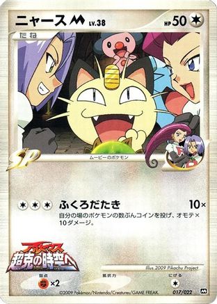 Meowth M 017/022 [Movie Commemoration Random Pack] (Japanese)