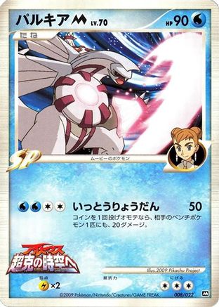 Palkia M 008/022 [Movie Commemoration Random Pack] (Japanese)