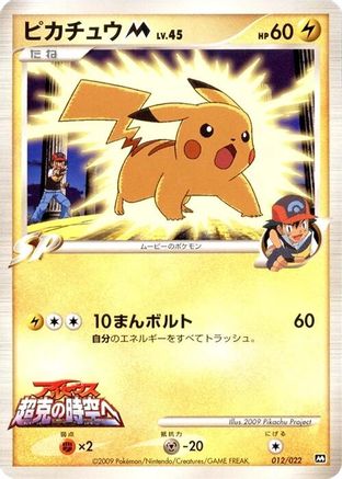 Pikachu M 012/022 [Movie Commemoration Random Pack] (Japanese)