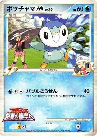 Piplup M 007/022 [Movie Commemoration Random Pack] (Japanese)