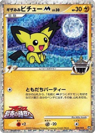 Spiky-eared Pichu M 009/022 [Movie Commemoration Random Pack] Holofoil (Japanese)