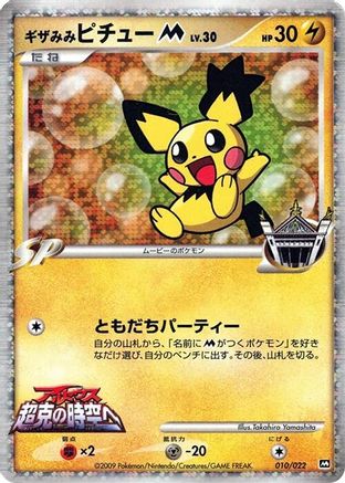 Spiky-eared Pichu M 010/022 [Movie Commemoration Random Pack] Holofoil (Japanese)