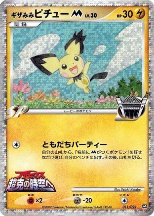 Spiky-eared Pichu M 011/022 [Movie Commemoration Random Pack] Holofoil (Japanese)