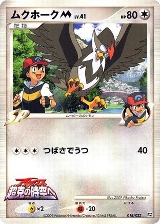 Staraptor M 018/022 [Movie Commemoration Random Pack] (Japanese)