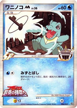 Totodile M 006/022 [Movie Commemoration Random Pack] (Japanese)