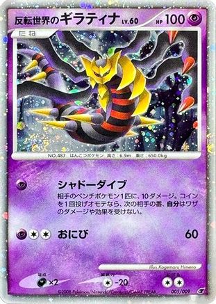 Reverse World's Giratina 005/009 [11th Movie Commemoration Set] Holofoil (Japanese)