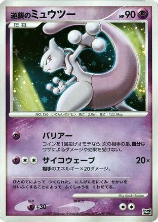 Striking Back Mewtwo [10th Movie Commemoration Set] Holofoil (Japanese)