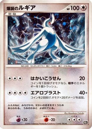 Explosive Birth Lugia [10th Movie Commemoration Set] Holofoil (Japanese)