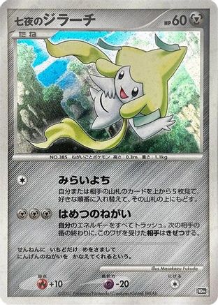 Seven Nights Jirachi [10th Movie Commemoration Set] Holofoil (Japanese)
