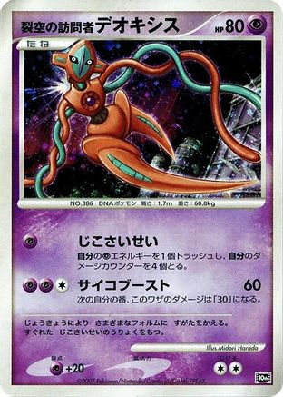 Visitor Deoxys [10th Movie Commemoration Set] Holofoil (Japanese)