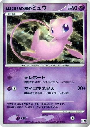Tree of Beginning's Mew [10th Movie Commemoration Set] Holofoil (Japanese)