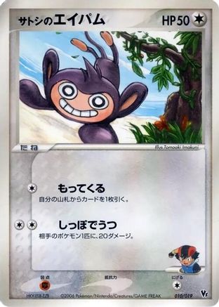 Ash's Aipom 010/019 [Movie Commemoration VS Pack Seas Manaphy] (Japanese)