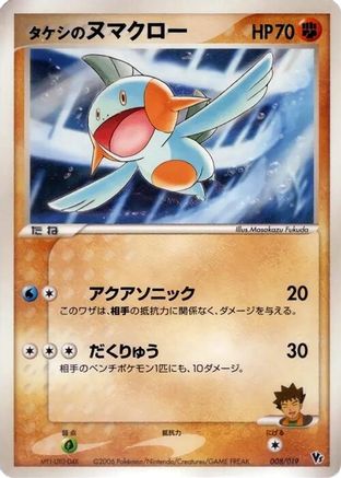 Brock's Marshtomp 008/019 [Movie Commemoration VS Pack Seas Manaphy] (Japanese)