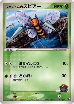 Phantom's Beedrill 001/019 [Movie Commemoration VS Pack Seas Manaphy] (Japanese)
