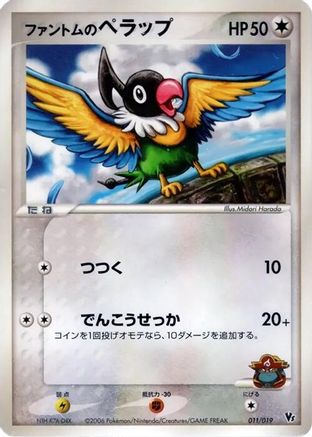 Phantom's Chatot 011/019 [Movie Commemoration VS Pack Seas Manaphy] (Japanese)