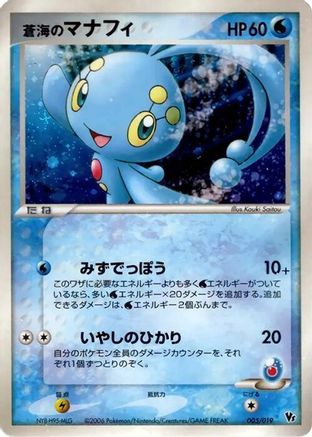 Sea's Manaphy 005/019 [Movie Commemoration VS Pack Seas Manaphy] Holofoil (Japanese)