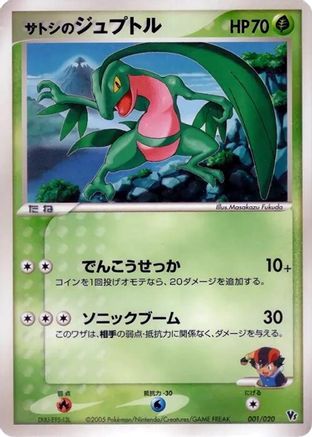 Ash's Grovyle 001/020 [Movie Commemoration VS Pack Auras Lucario] (Japanese)
