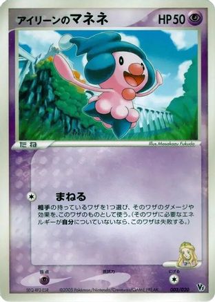 Ilene's Mime Jr. 003/020 [Movie Commemoration VS Pack Auras Lucario] (Japanese)