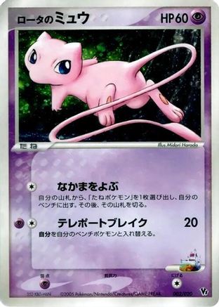 Rota's Mew 002/020 [Movie Commemoration VS Pack Auras Lucario] (Japanese)
