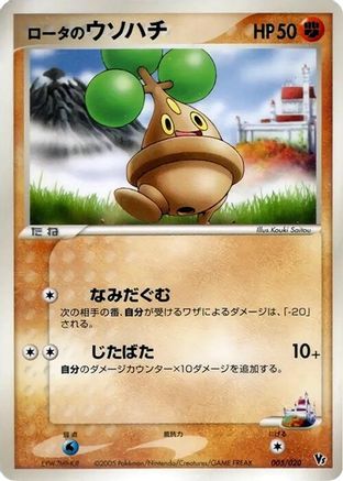 Rota's Bonsly 005/020 [Movie Commemoration VS Pack Auras Lucario] (Japanese)