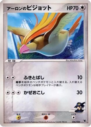 Aaron's Pidgeot 006/020 [Movie Commemoration VS Pack Auras Lucario] (Japanese)