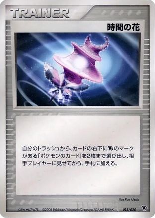 Time Flower 015/020 [Movie Commemoration VS Pack Auras Lucario] (Japanese)