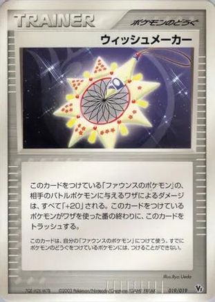 Wish Maker 019/019 [Movie Commemoration VS Pack] (Japanese)