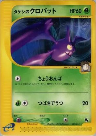 Brock's Crobat 002/018 [Theater Limited VS Pack] (Japanese)